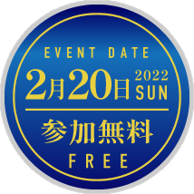 EVENT DATE:2022年2月／参加無料 FREE