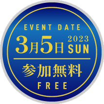 EVENT DATE:2023年3月5日（日）／参加無料 FREE
